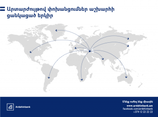 Ardshinbank: international money transfers to any country of the world within a day