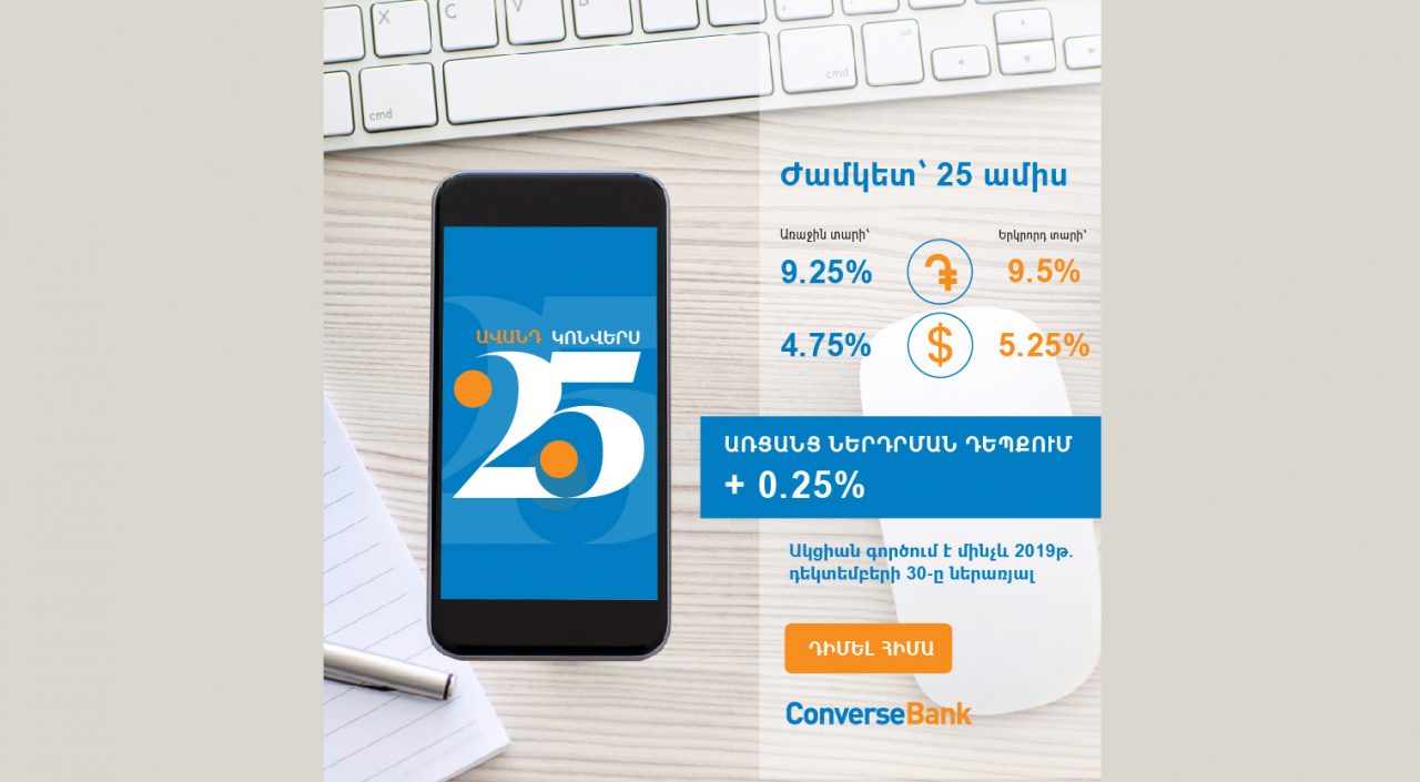 The terms of “Converse 25” deposit have become more attractive
