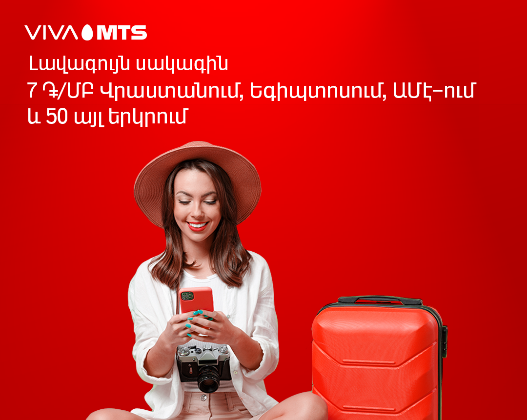 Viva-MTS offers the best price: 7 Դ/MB based on used MBs when roaming in Georgia, Egypt, UAE and in 50 more countries