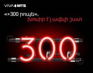 Viva-MTS. “+300 minutes” – talk even more