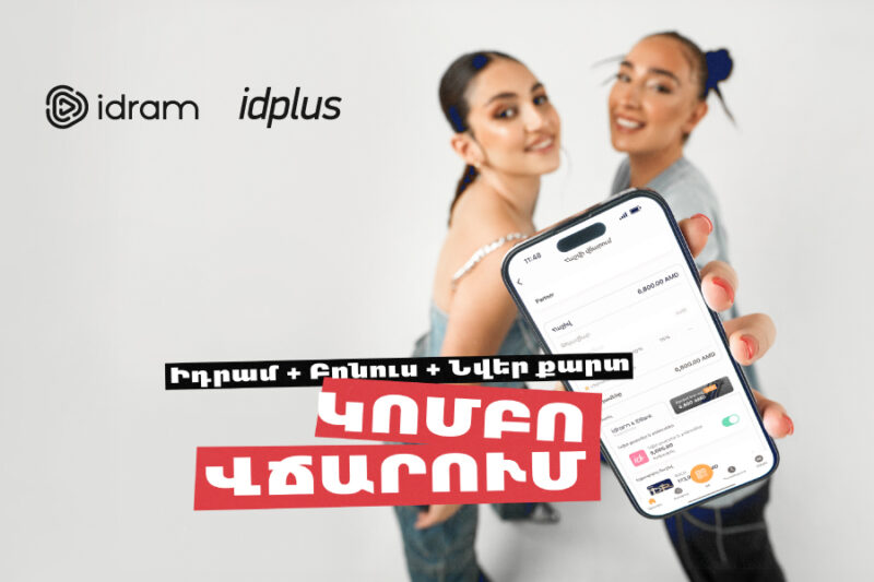 We know that you were waiting for this moment: idplus bonuses are already closer to you. Now you can use your bonuses directly in the Idram&IDBank application
