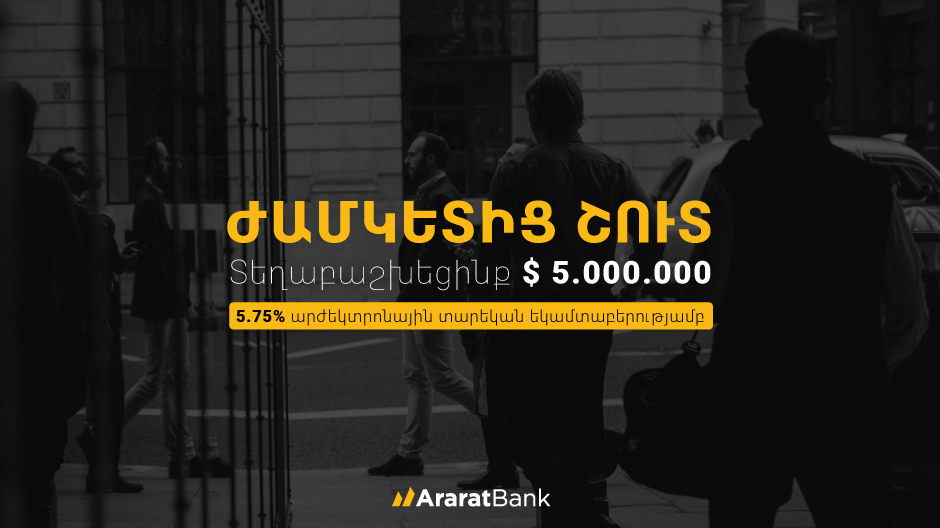 AraratBank completes placement of bonds ahead of schedule