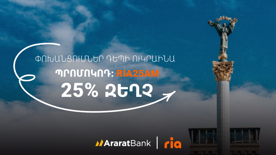 25% Off on RIA Money Transfers to Ukraine at AraratBank