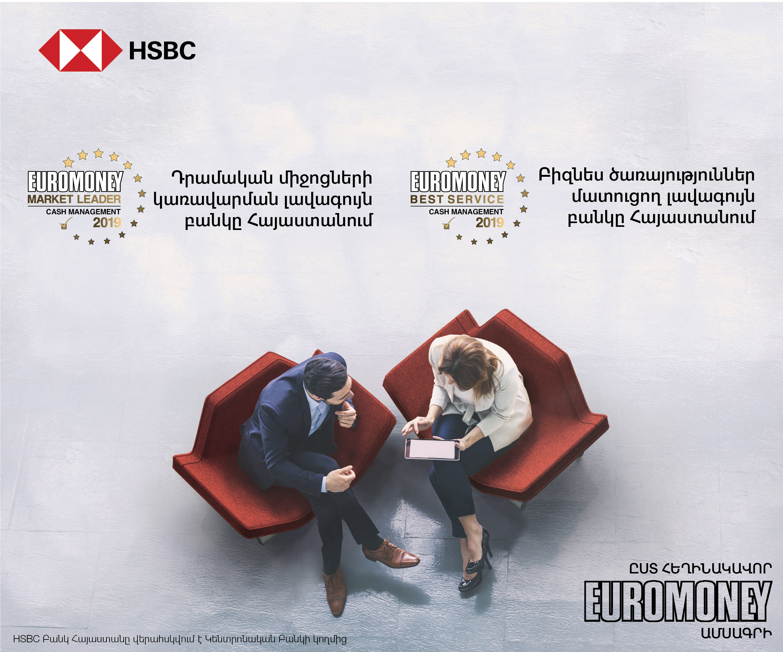 HSBC Հայաստանը` «Դրամական միջոցների կառավարման լավագույն բանկ» ըստ «Euromoney» ամսագրի
