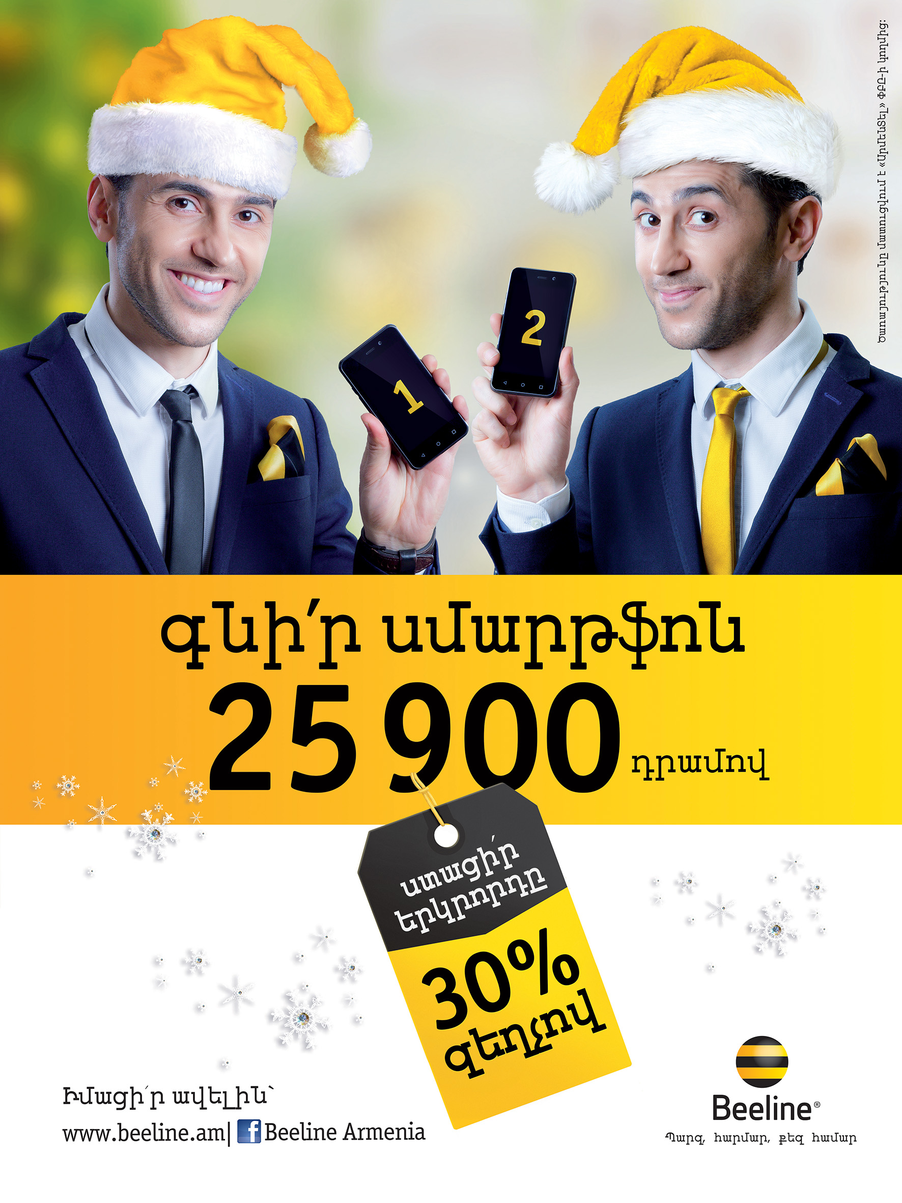 Beeline. սմարթֆոնների վաճառքի նախատոնական ակցիա