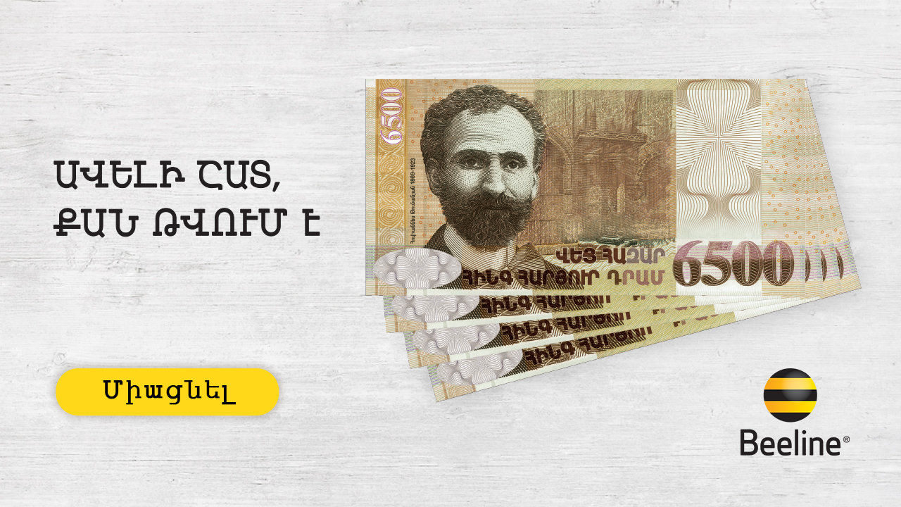 Beeline. 30% քեշբեք՝ «Ավտոմատ վճարում» ծառայություններից օգտվողներին