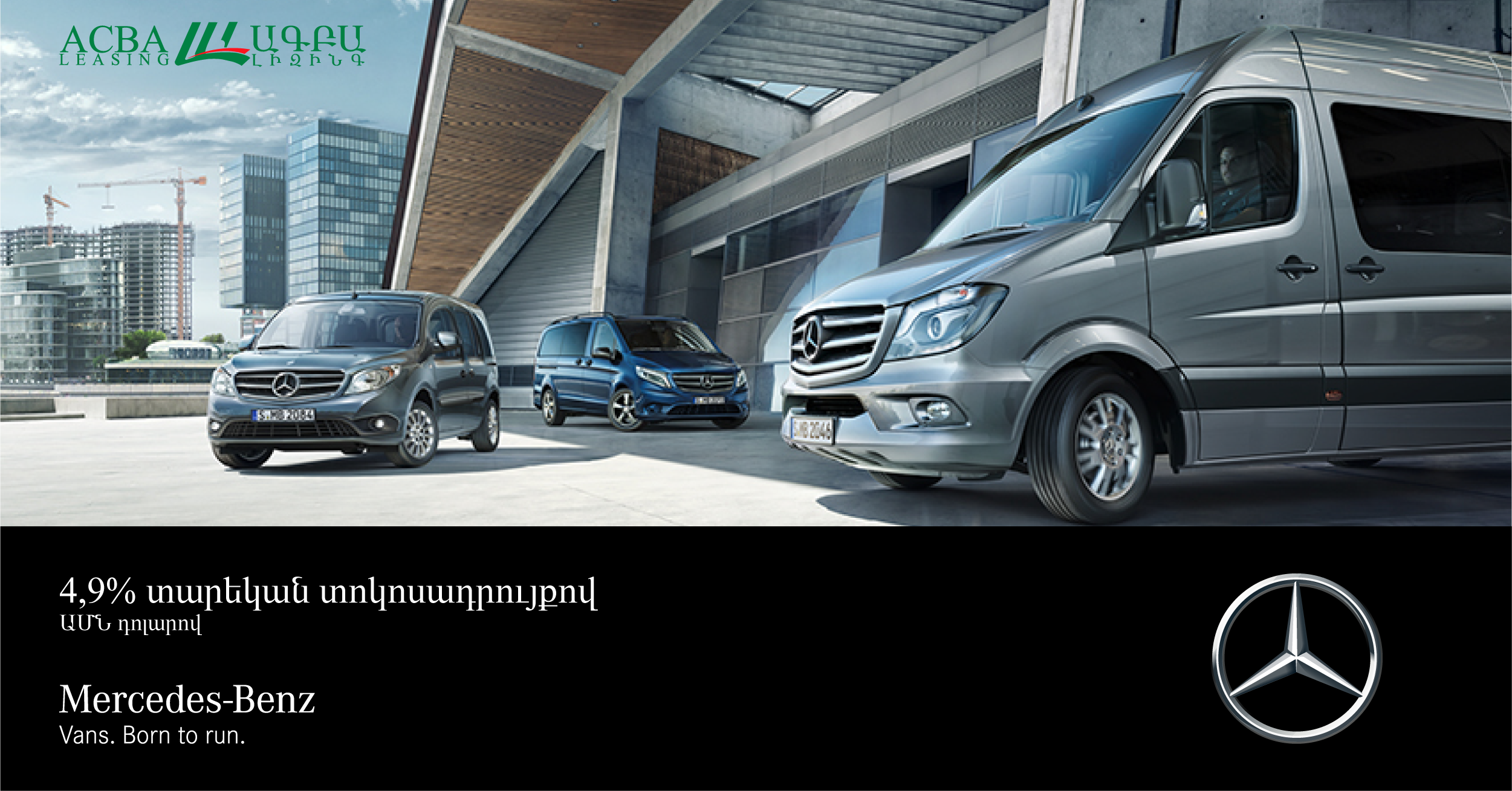 ԱԳԲԱ ԼԻԶԻՆԳ․ բացառիկ ֆինանսավորում Mercedes Benz-ի մոդելային շարքի համար
