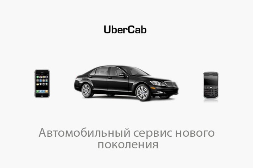 25 սլայդ 70 մլրդ դոլարով. պրեզենտացիա, որի շնորհիվ Uber-ի բիզնեսն աճեց