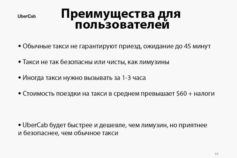 25 սլայդ 70 մլրդ դոլարով. պրեզենտացիա, որի շնորհիվ Uber-ի բիզնեսն աճեց