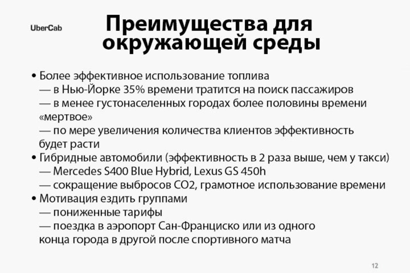 25 սլայդ 70 մլրդ դոլարով. պրեզենտացիա, որի շնորհիվ Uber-ի բիզնեսն աճեց