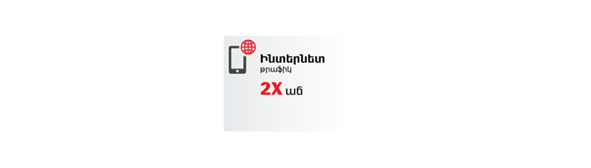 4G/LTE թրաֆիկի քառապատիկ աճ ՎիվաՍել-ՄՏՍ-ի ցանցում Նոր տարվա նախօրեին ու առաջին օրը