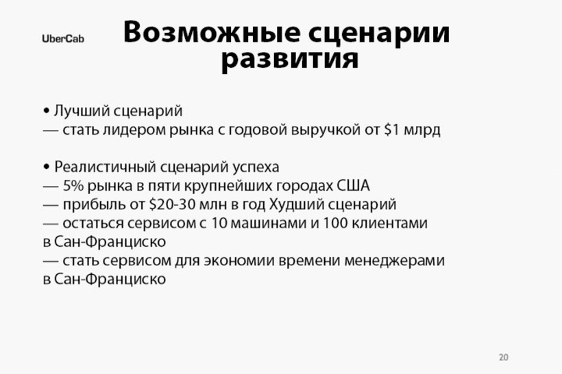 25 սլայդ 70 մլրդ դոլարով. պրեզենտացիա, որի շնորհիվ Uber-ի բիզնեսն աճեց
