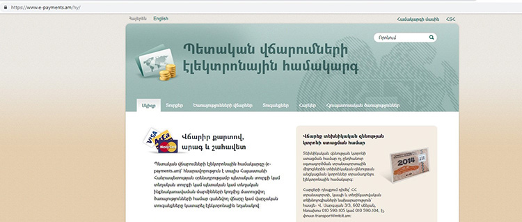 ԴԱՀԿ վճարումները՝ պետական վճարումների e-payments.am էլեկտրոնային համակարգով