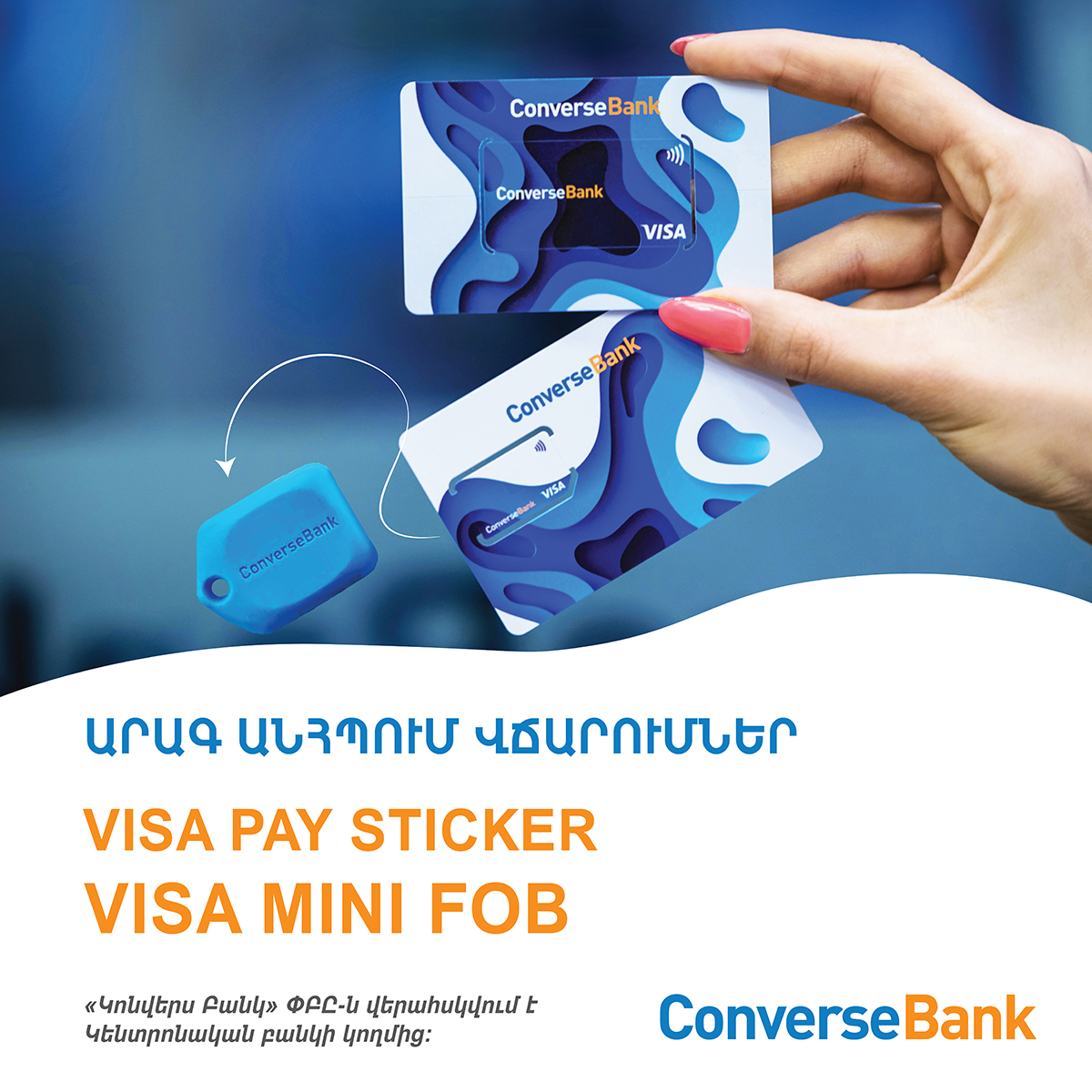 Visa Mini Fob՝ Կոնվերս Բանկի հետաքրքիր առաջարկը հաճախորդներին