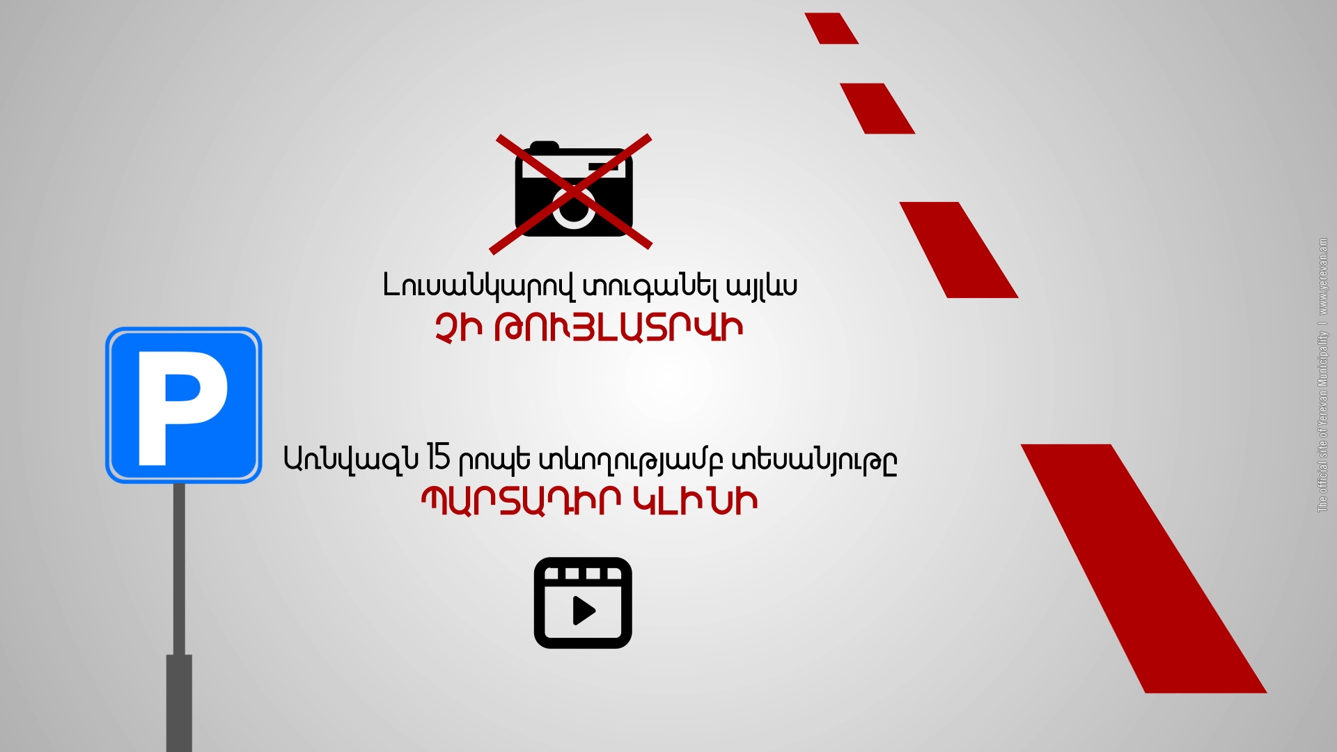 Կարմիր Գծեր. Վճարովի ավտոկայանատեղիների հարցում սպասվում են հիմնովին փոփոխություններ