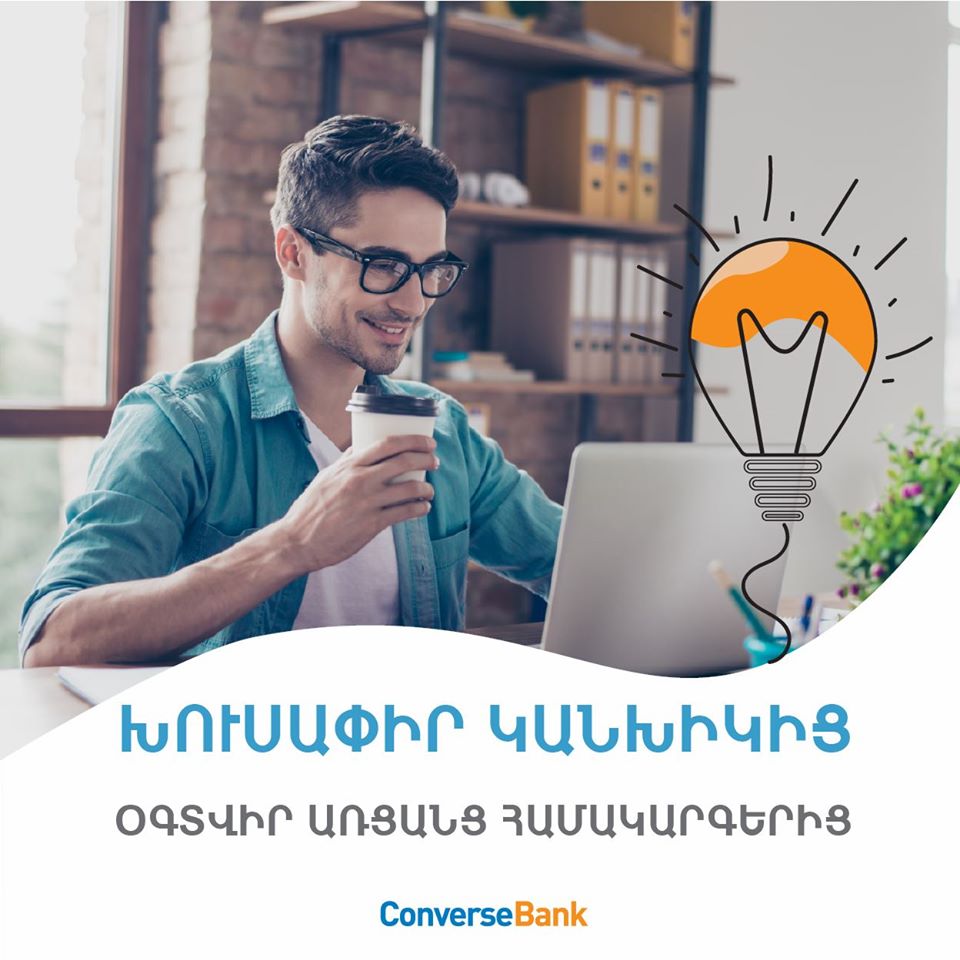 Կոնվերս Բանկ. կանխարգելիչ միջոցառումներ՝ հաճախորդների և աշխատակիցների առողջությունը և անվտանգությունը ապահովելու նպատակով