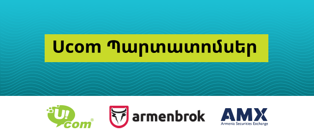Ucom-ը ճիշտ ժամանակին կվճարի դոլարային և դրամային պարտատոմսերի արժեկտրոնները