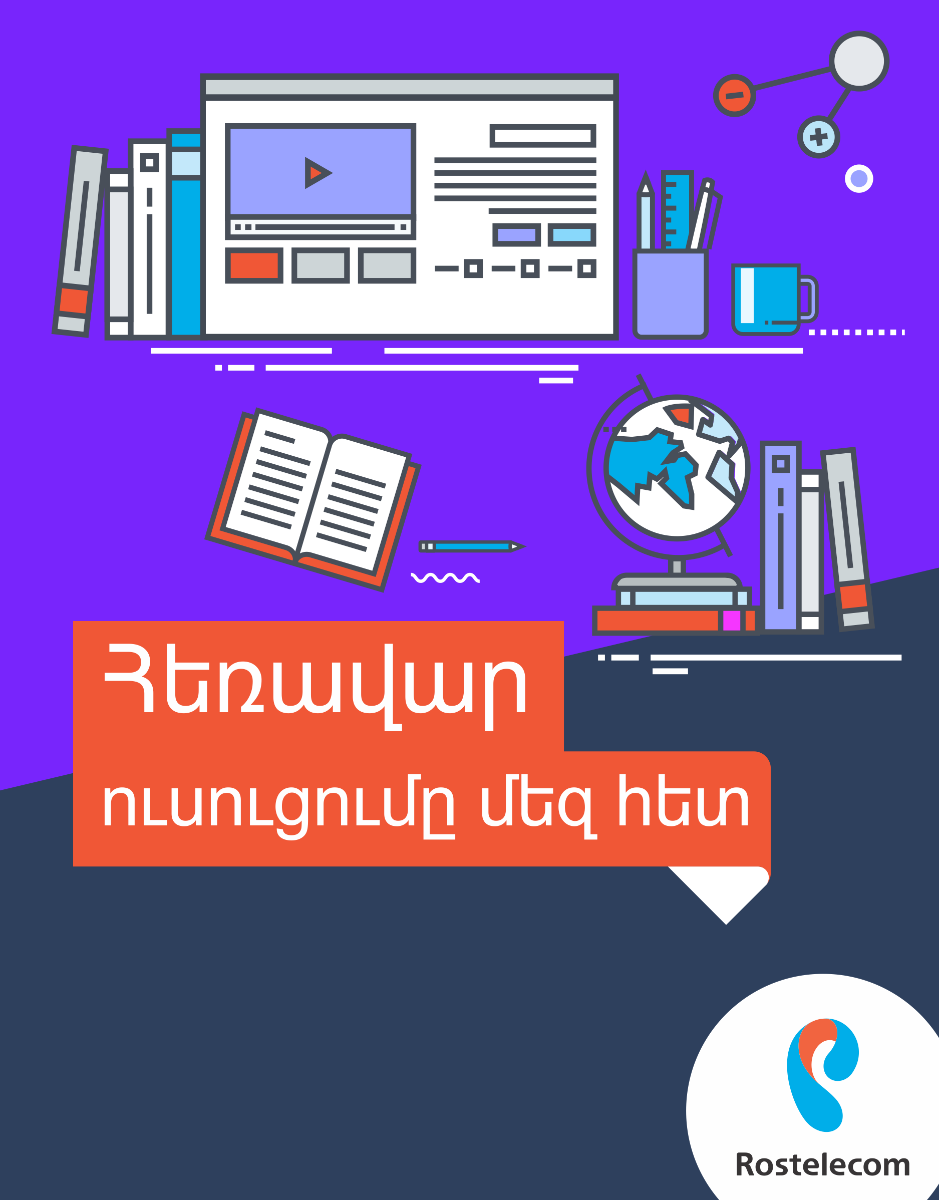 Ռոստելեկոմը աջակցում է Հայաստանում հեռավար կրթությանը