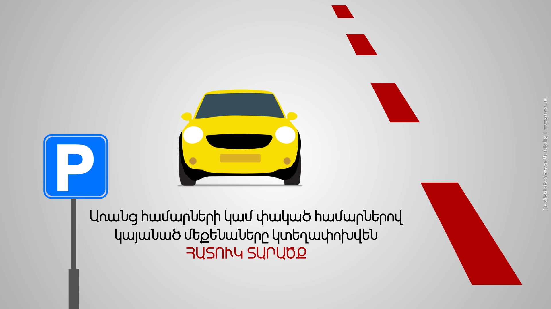 Կարմիր Գծեր. Վճարովի ավտոկայանատեղիների հարցում սպասվում են հիմնովին փոփոխություններ