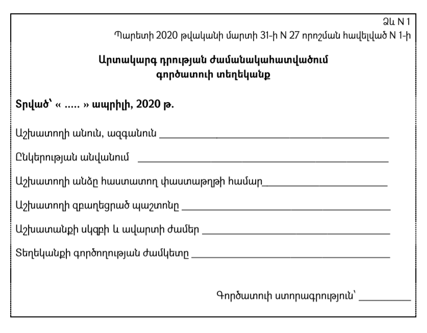 Գործատուն պարտավոր է աշխատակցին տրամադրել պարետի կողմից սահմանված նմուշի տեղեկանք