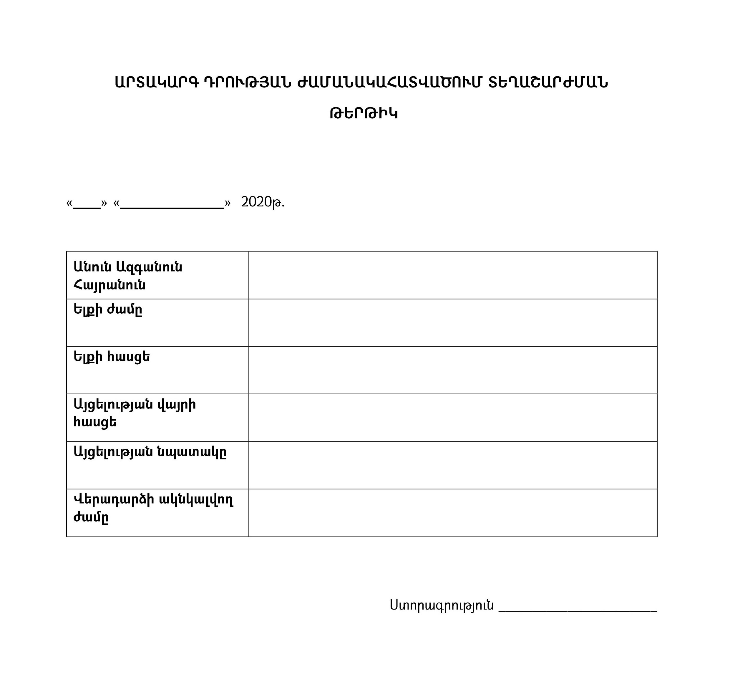 Tertik.am. Ինչպես առցանց լրացնել Արտակարգ դրության տեղաշարժման թերթիկը
