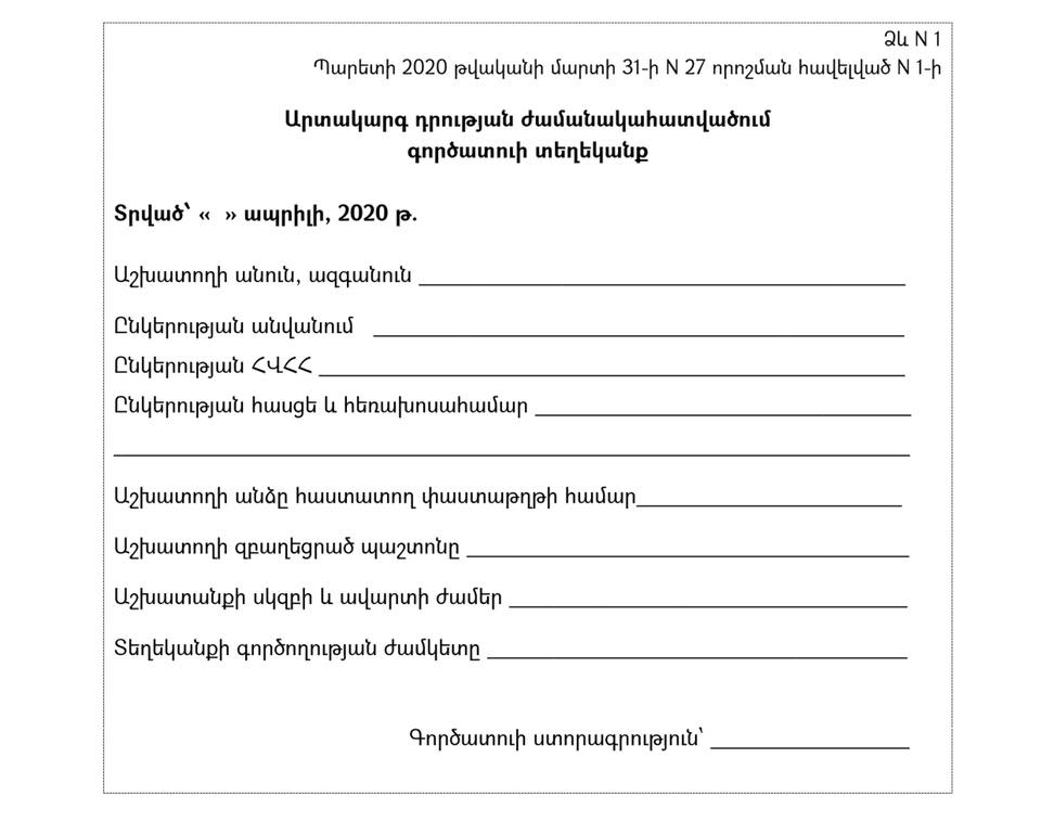 Ապրիլի 9-ից՝ փոփոխություններ Գործատուի Թերթիկում. օրինակ