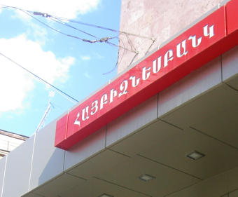 Հայաստանի խոշոր հարկատու բանկերը - 2017թ. առաջին կիսամյակ