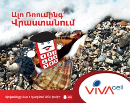 VIVACELL-Ը ԻՋԵՑՆՈՒՄ Է ՎՐԱՍՏԱՆՈՒՄ ՌՈՈՒՄԻՆԳԻ ՄՈՒՏՔԱՅԻՆ ԶԱՆԳԵՐԻ ՍԱԿԱԳԻՆԸ