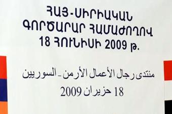 ԱՆՑԿԱՑՎԵՑ ՀԱՅ-ՍԻՐԻԱԿԱՆ ԳՈՐԾԱՐԱՐ ՀԱՄԱԺՈՂՈՎԸ