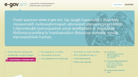 WWW.E-GOV.AM-Ը ՃԱՆԱՉՎԵԼ Է ԼԱՎԱԳՈՒՅՆ ԻՆՏԵՐՆԵՏԱՅԻՆ ԿԱՅՔ