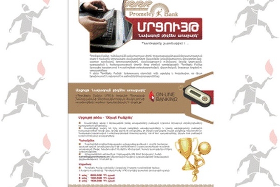 «ԼԱՎԱԳՈՒՅՆ ԲԻԶՆԵՍ ԱՌԱՋԱՐԿ» ՄՐՑՈՒՅԹ` ՊՐՈՄԵԹԵՅ ԲԱՆԿԻՑ