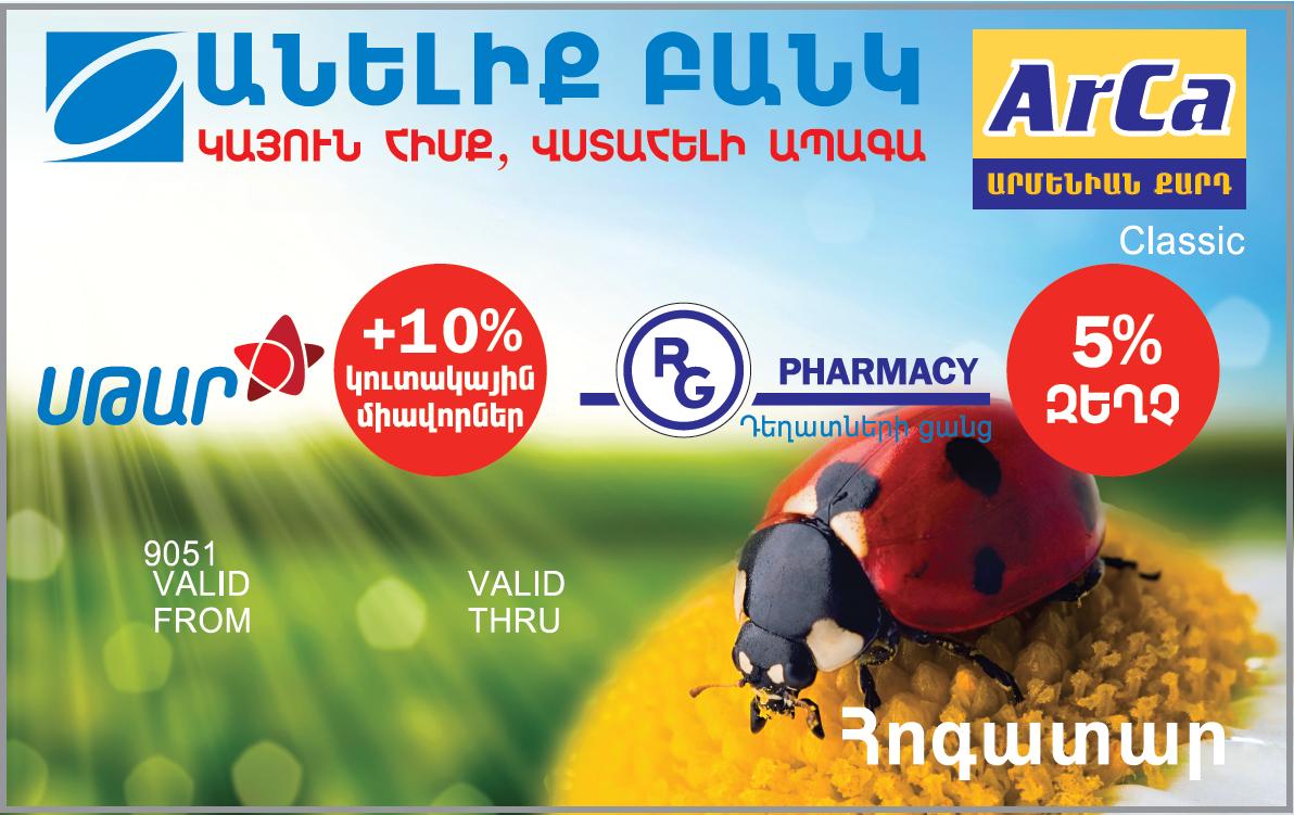 ԿԹՈՂԱՐԿՎԵՆ ARCA «ՀՈԳԱՏԱՐ» ՔԱՐՏԵՐ