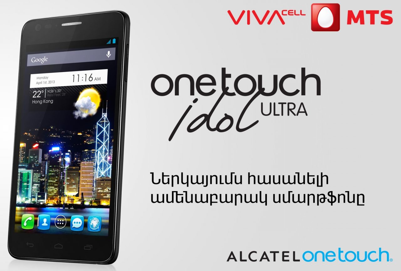 ՎԻՎԱՍԵԼ-ՄՏՍ. ALCATEL ONE TOUCH IDOL ULTRA-Ն ԱՐԴԵՆ ՎԱՃԱՌՔՈՒՄ Է