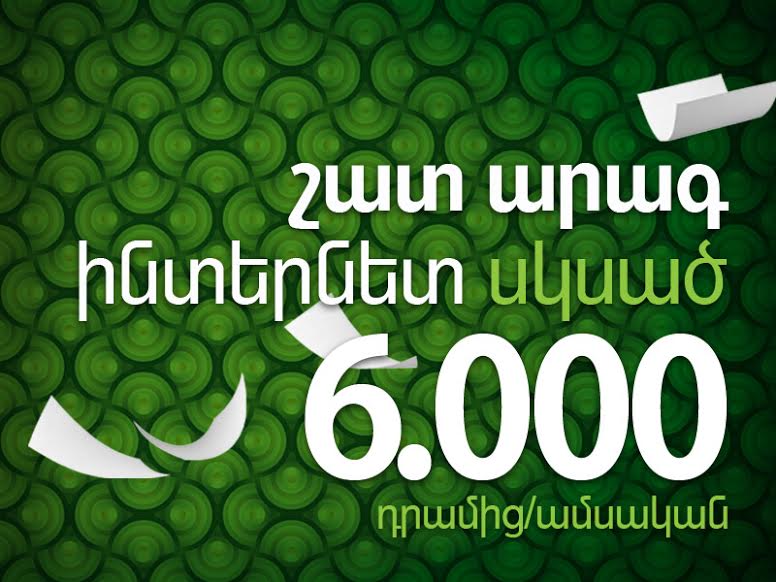 Ucom-ը գործարկել է 6000 դ. արժողությամբ U!Net Lite սակագնային պլանը