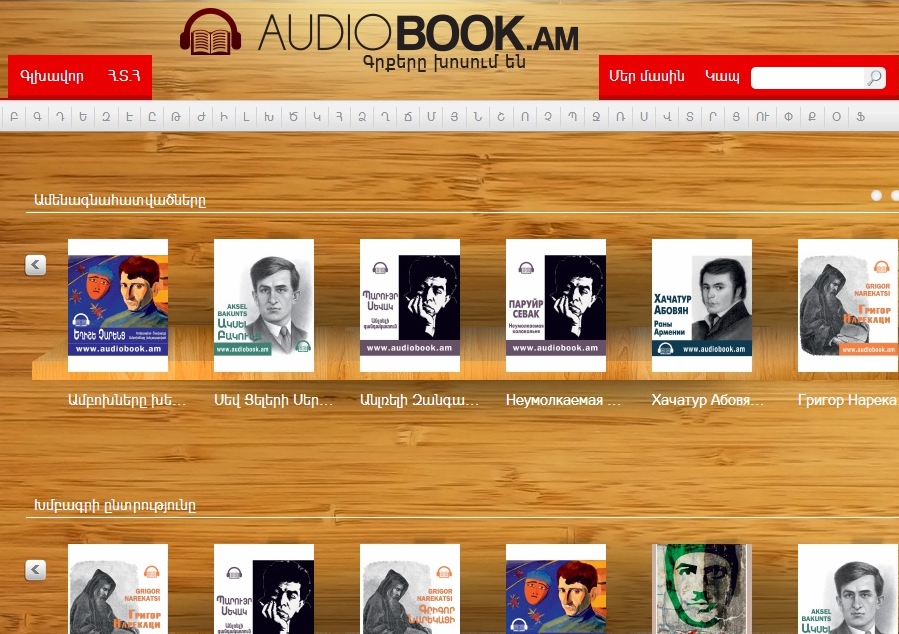 Ներկայացվել է audiobook.am հայերեն աուդիոդարանը
