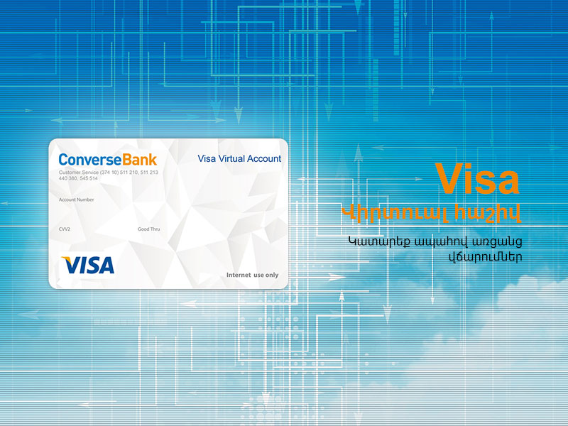 Կոնվերս բանկ. Visa վիրտուալ քարտ՝ ապահով գործիք առցանց գնումների և վճարումների համար