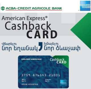 ԱԿԲԱ-ԿՐԵԴԻՏ ԱԳՐԻԿՈԼ ԲԱՆԿԸ  և American Express ընկերությունը թողարկեցին American Express® Cashback Քարտը