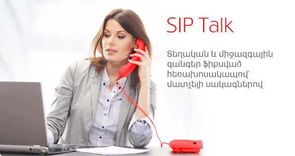 Վիվասել-ՄՏՍ. «SIP Talk»՝ մատչելի սակագներով տեղական և միջազգային զանգեր