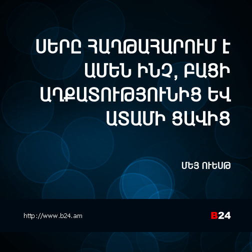 Բիզնես ասույթ 06/10/14 – Մեյ Ուեսթ