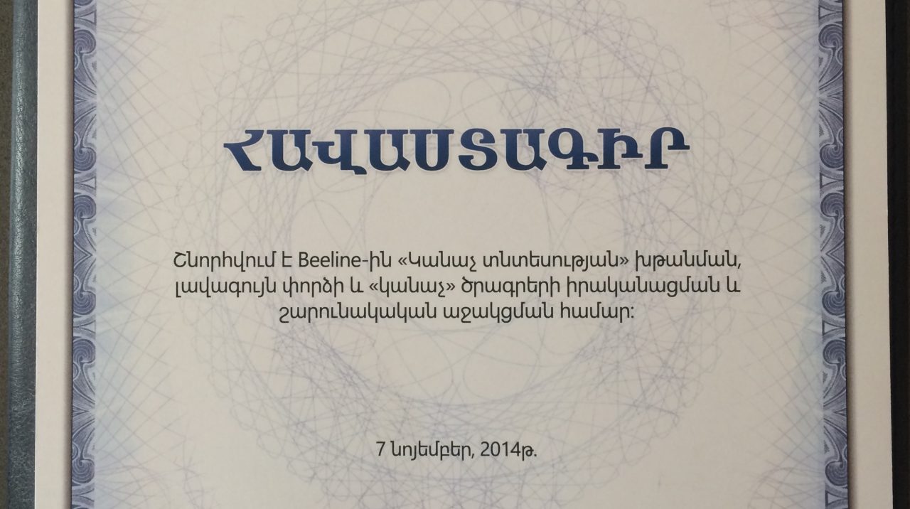 Beeline-ը ճանանչվել է Հայաստանի էկոլոգիապես ամենպատասխանատու ընկերություն