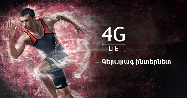 ՎիվաՍել-ՄՏՍ. 4G/LTE ցանցն արդեն հասանելի է Արմավիր և Վաղարշապատ քաղաքներում
