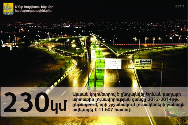 Երևանի արտաքին լուսավորության ցանցը 2012-2014թթ. ընթացքում ընդլայնվել է 230 կիլոմետրով