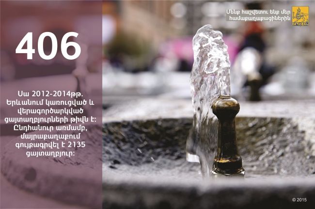«Օրվա փաստը». 2012-2014թթ. Երևանում կառուցվել և վերագործարկվել է 406 ցայտաղբյուր