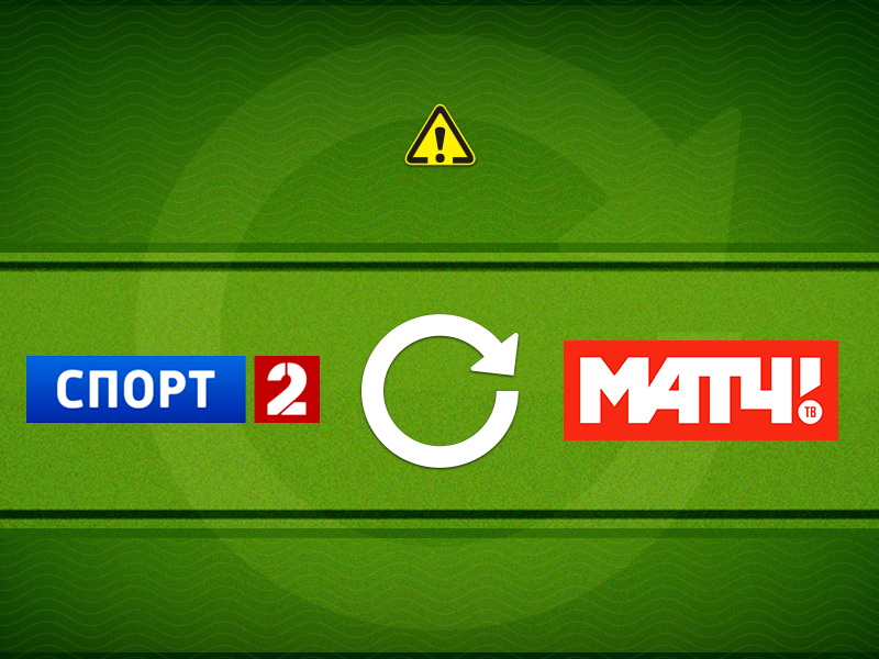 Ucom. «Россия 2 Спорт» ալիքը փոխարինվել է «Матч!» սպորտային ալիքով