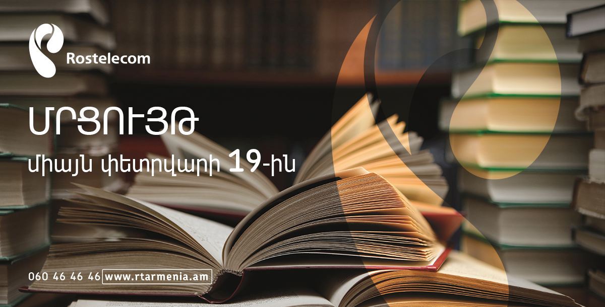 Ռոստելեկոմ․ հետաքրքիր մրցույթ՝ Գիրք նվիրելու օրվա կապակցությամբ – ավարտը՝ փետրվարի 19-ին՝ 23.59