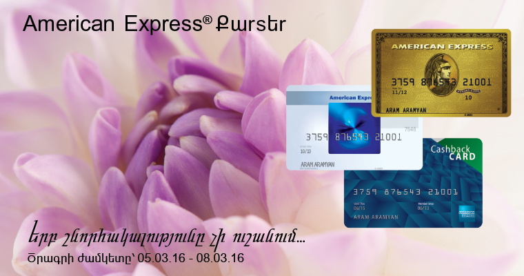 American Express®. Գարնանային հատուկ առաջարկ` քարտատերերի համար