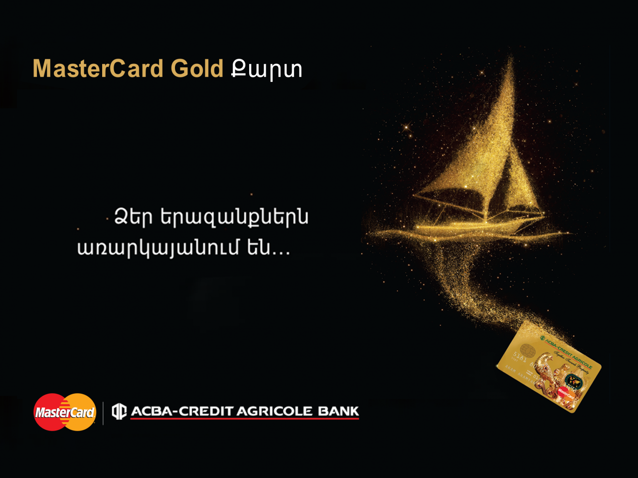 ԱԿԲԱ-ԿՐԵԴԻՏ ԱԳՐԻԿՈԼ ԲԱՆԿ. վարկային գծով MasterCard Gold քարտեր՝ առանց առաջին տարվա սպասարկման միջնորդավճարի
