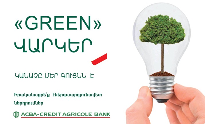 ԱԿԲԱ-ԿՐԵԴԻՏ ԱԳՐԻԿՈԼ ԲԱՆԿ․ «GREEN» վարկեր՝ արդյունավետ բիզնեսի համար