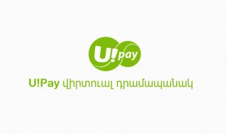Ucom. գործարկվել է U!Pay վիրտուալ դրամապանակը