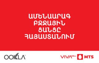 Ookla. Վիվասել-ՄՏՍ՝ ամենաարագ բջջային ցանցը Հայաստանում